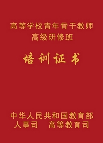 教育部授权颁发的骨干教师证书封面