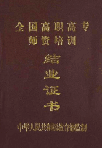 教育部授权颁发的双师证封面