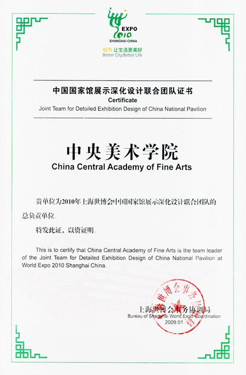 中央美术学院2010上海世博会聘书