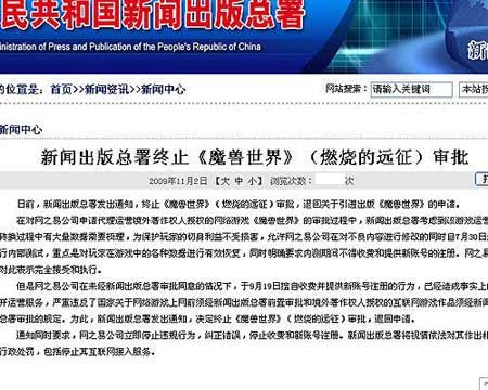 新闻出版总署终止《魔兽世界》审批